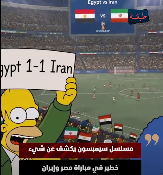 فيديو توقع سيمبسون بتعادل مصر وإيران في كأس العالم